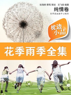 cover image of 枕边小品：花季雨季全集·纯情卷